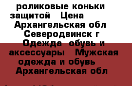 роликовые коньки c защитой › Цена ­ 2 000 - Архангельская обл., Северодвинск г. Одежда, обувь и аксессуары » Мужская одежда и обувь   . Архангельская обл.